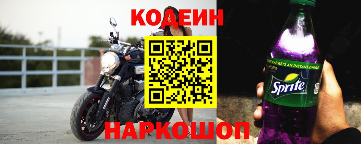 Рузаевка  Codein напиток Lean (лин)  Codein Purple Drank  Вход с VPN 